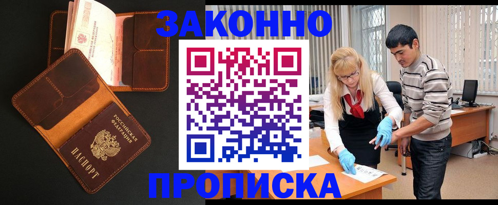 прописка иностранных граждан в Амурске